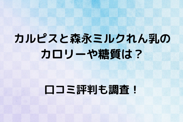 カルピスと森永ミルクれん乳のカロリーや糖質は？口コミ評判も調査！ | ひじりノート