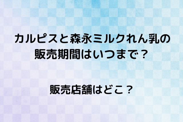 カルピスと森永ミルクれん乳の販売期間はいつまで？販売店舗はどこ？ | ひじりノート