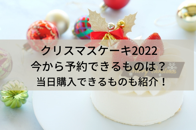 クリスマスケーキ22今から予約できるものは 当日購入できるものも紹介 ひじりノート